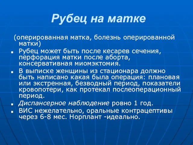 Рубец на матке (оперированная матка, болезнь оперированной матки) Рубец может быть