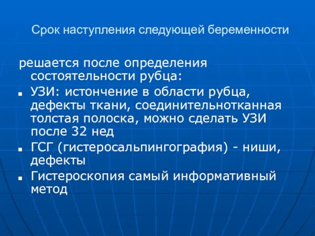 Срок наступления следующей беременности решается после определения состоятельности рубца: УЗИ: истончение