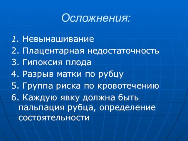 Осложнения: 1. Невынашивание 2. Плацентарная недостаточность 3. Гипоксия плода 4. Разрыв