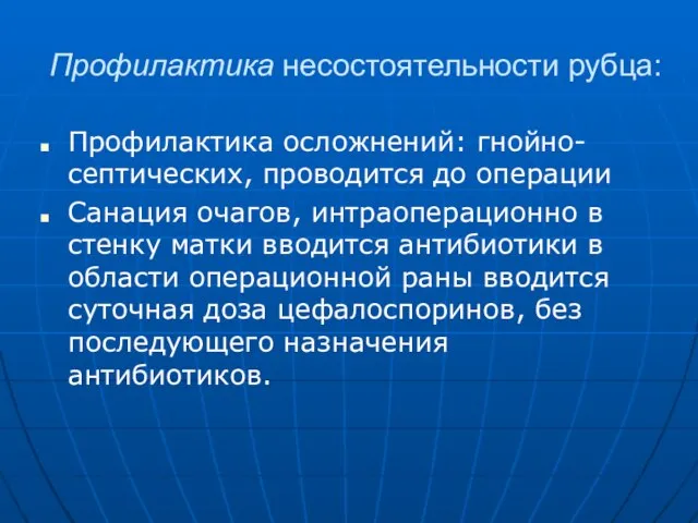 Профилактика несостоятельности рубца: Профилактика осложнений: гнойно-септических, проводится до операции Санация очагов,