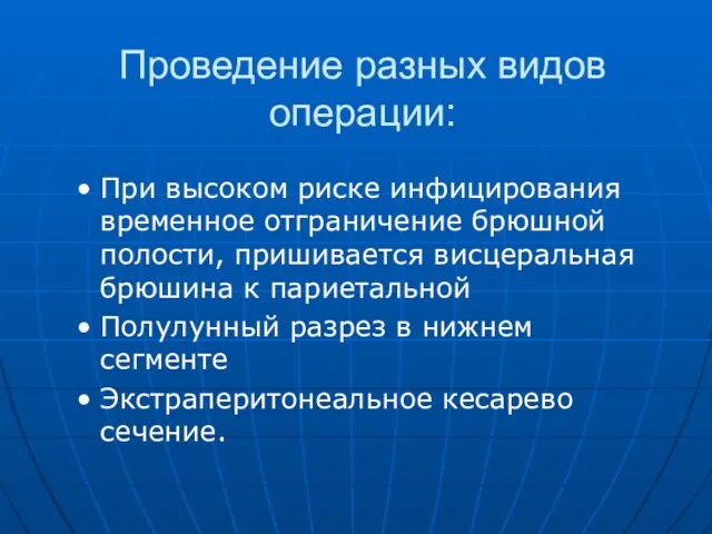 Проведение разных видов операции: При высоком риске инфицирования временное отграничение брюшной