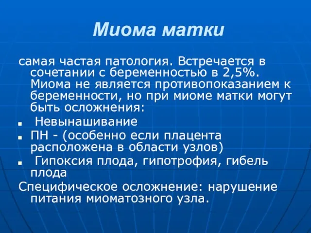 Миома матки самая частая патология. Встречается в сочетании с беременностью в