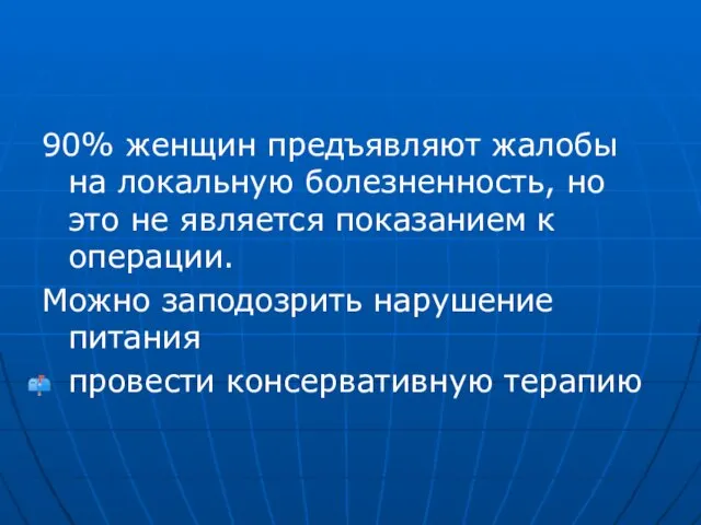 90% женщин предъявляют жалобы на локальную болезненность, но это не является