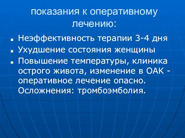 показания к оперативному лечению: Неэффективность терапии 3-4 дня Ухудшение состояния женщины