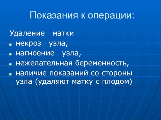 Показания к операции: Удаление матки некроз узла, нагноение узла, нежелательная беременность,