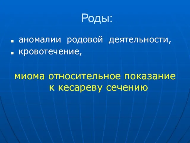 Роды: аномалии родовой деятельности, кровотечение, миома относительное показание к кесареву сечению