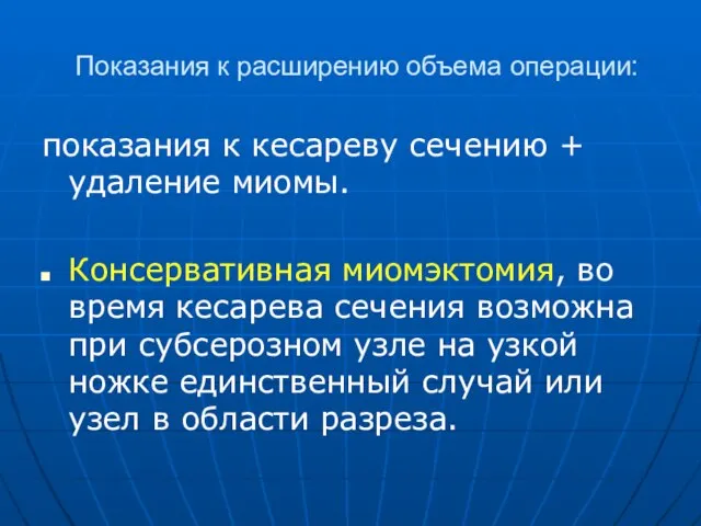 Показания к расширению объема операции: показания к кесареву сечению + удаление