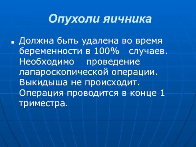 Опухоли яичника Должна быть удалена во время беременности в 100% случаев.