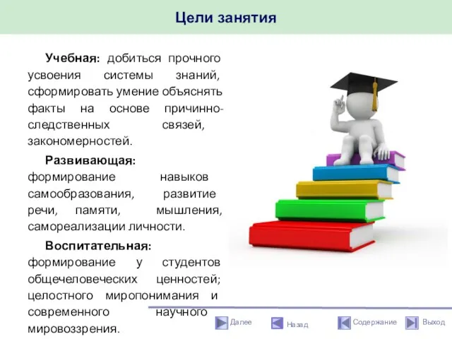 Цели занятия Назад Учебная: добиться прочного усвоения системы знаний, сформировать умение