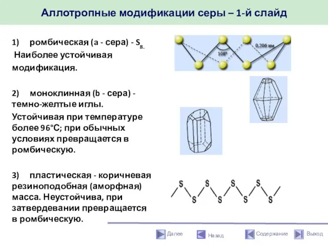 Аллотропные модификации серы – 1-й слайд Назад 1) ромбическая (a -