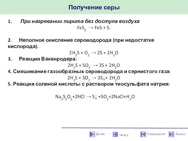 Получение серы Назад 1. При нагревании пирита без доступа воздуха FeS2