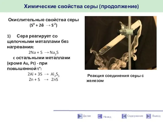 Химические свойства серы (продолжение) Назад Окислительные свойства серы (S0 + 2ē