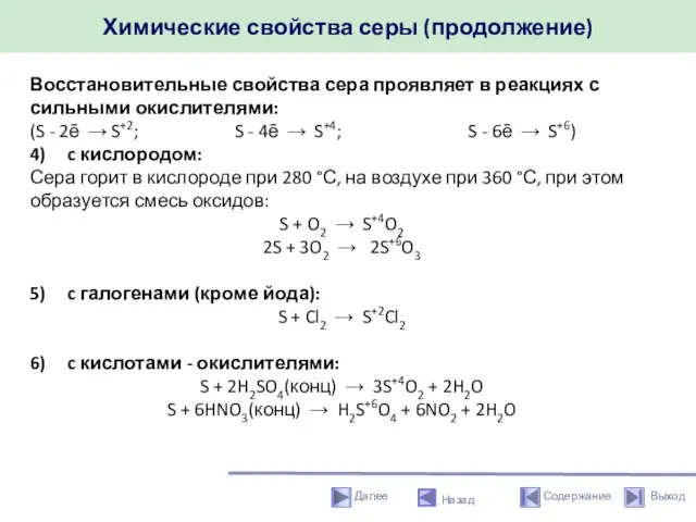 Химические свойства серы (продолжение) Назад Восстановительные свойства сера проявляет в реакциях