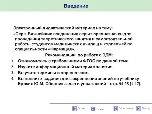 Введение Электронный дидактический материал на тему: «Сера. Важнейшие соединения серы» предназначен