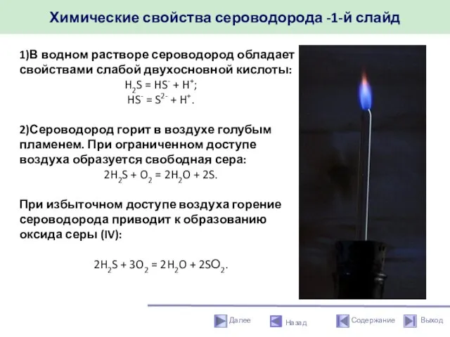 Химические свойства сероводорода -1-й слайд Назад 1)В водном растворе сероводород обладает