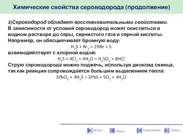 Химические свойства сероводорода (продолжение) Назад 3)Сероводород обладает восстановительными свойствами. В зависимости