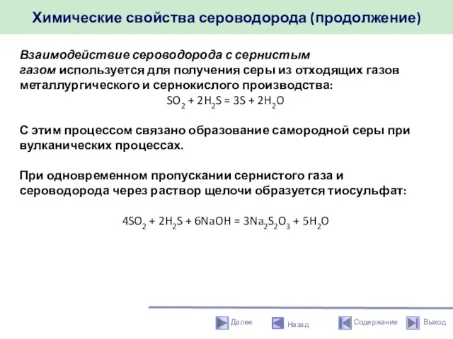 Химические свойства сероводорода (продолжение) Назад Взаимодействие сероводорода с сернистым газом используется