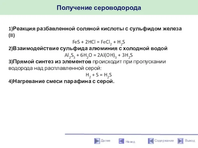 Получение сероводорода Назад 1)Реакция разбавленной соляной кислоты с сульфидом железа (II)