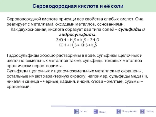 Сероводородная кислота и её соли Назад Сероводородной кислоте присущи все свойства