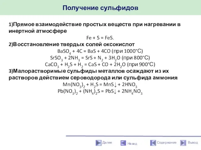 Получение сульфидов Назад 1)Прямое взаимодействие простых веществ при нагревании в инертной