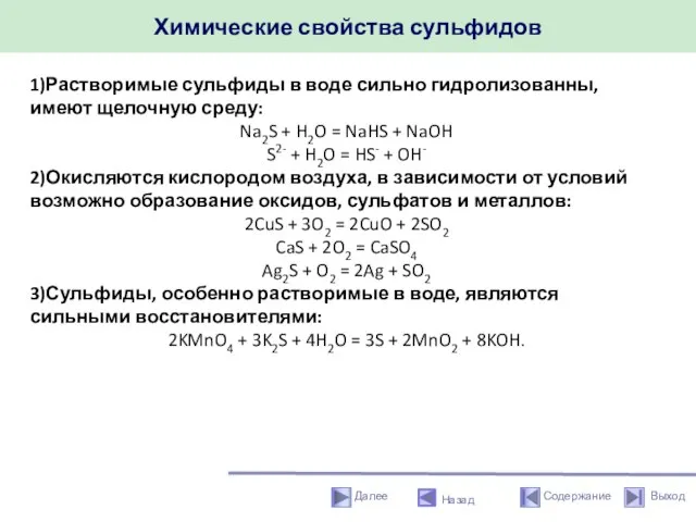 Химические свойства сульфидов Назад 1)Растворимые сульфиды в воде сильно гидролизованны, имеют