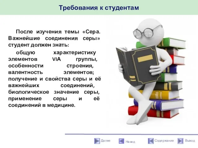 Требования к студентам Назад После изучения темы «Сера. Важнейшие соединения серы»