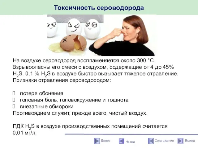 Токсичность сероводорода Назад На воздухе сероводород воспламеняется около 300 °С. Взрывоопасны