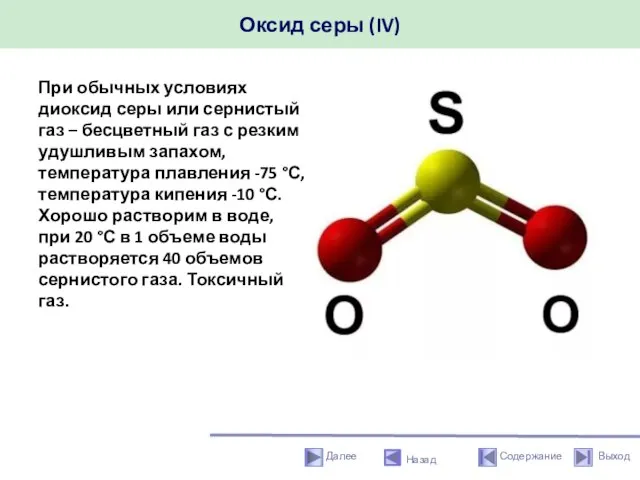 Оксид серы (IV) Назад При обычных условиях диоксид серы или сернистый