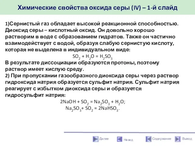 Химические свойства оксида серы (IV) – 1-й слайд Назад 1)Сернистый газ