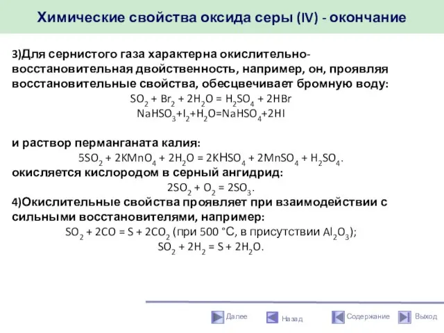 Химические свойства оксида серы (IV) - окончание Назад 3)Для сернистого газа