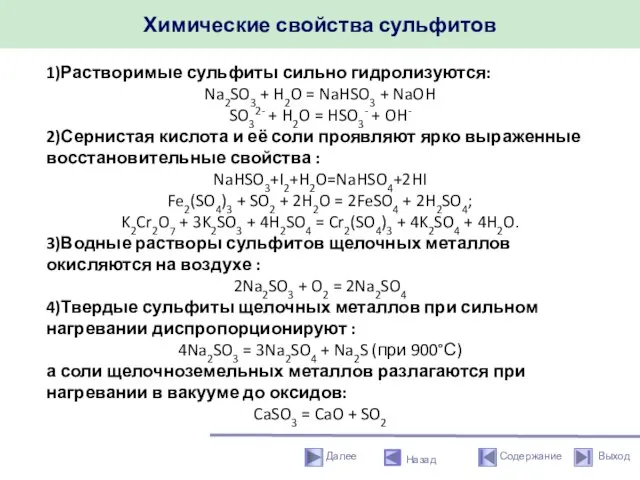 Химические свойства сульфитов Назад 1)Растворимые сульфиты сильно гидролизуются: Na2SO3 + H2O