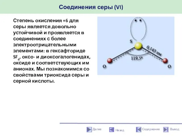 Соединения серы (VI) Назад Степень окисления +6 для серы является довольно