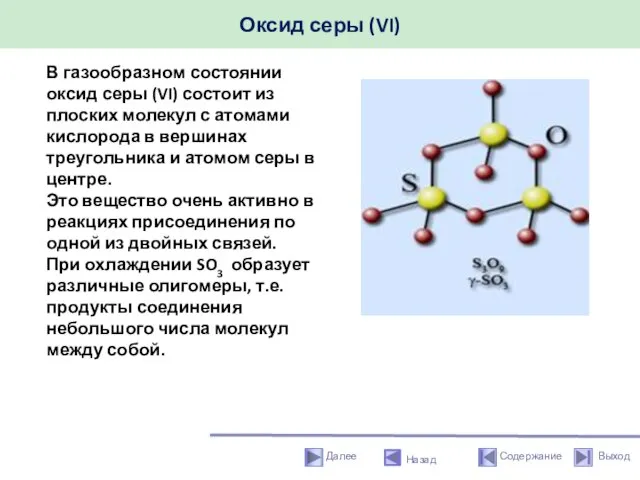 Оксид серы (VI) Назад В газообразном состоянии оксид серы (VI) состоит