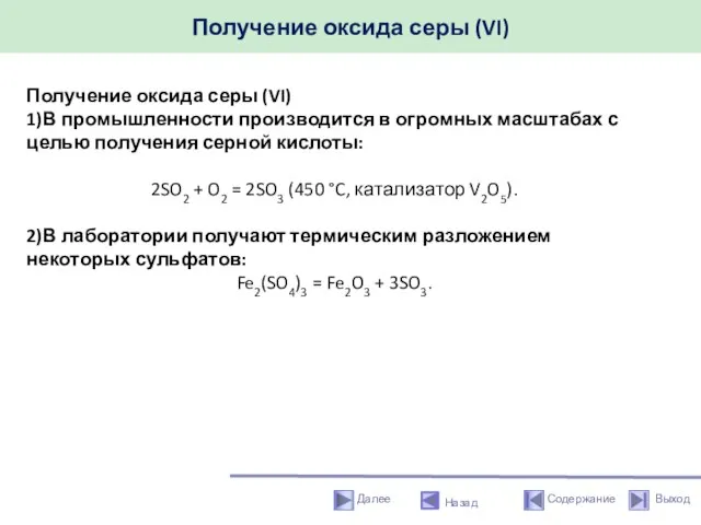 Получение оксида серы (VI) Назад Получение оксида серы (VI) 1)В промышленности