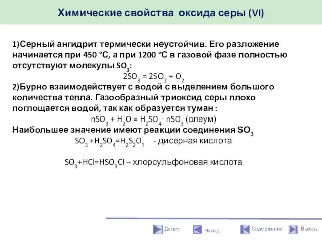 Химические свойства оксида серы (VI) Назад 1)Серный ангидрит термически неустойчив. Его