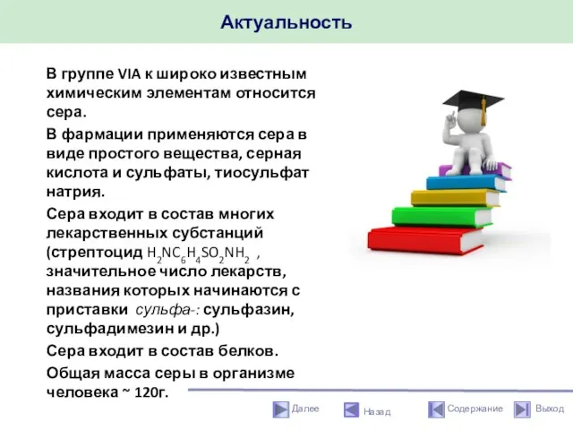 Актуальность Назад В группе VIA к широко известным химическим элементам относится