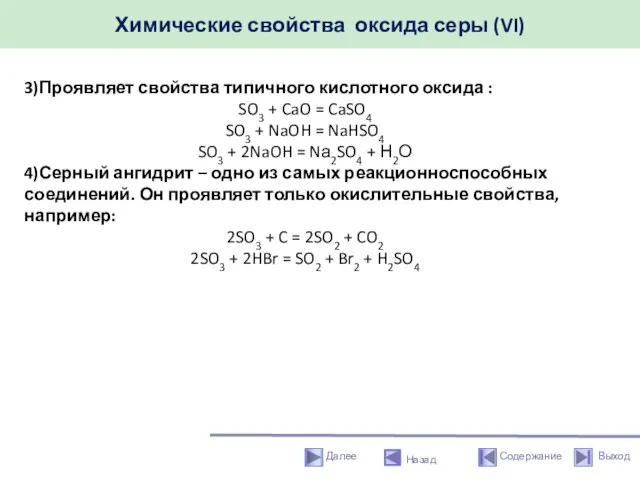 Химические свойства оксида серы (VI) Назад 3)Проявляет свойства типичного кислотного оксида