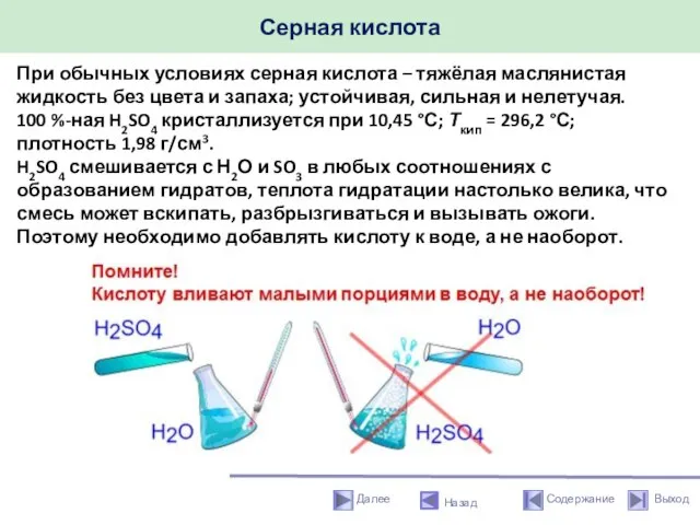 Серная кислота Назад При обычных условиях серная кислота – тяжёлая маслянистая