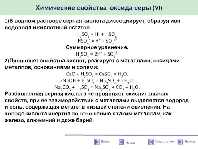 Химические свойства оксида серы (VI) Назад 1)В водном растворе серная кислота