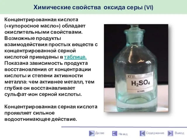 Химические свойства оксида серы (VI) Назад Концентрированная кислота («купоросное масло») обладает