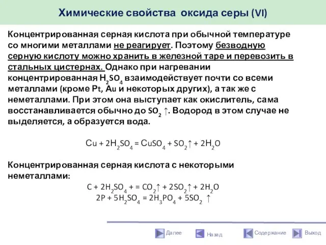 Химические свойства оксида серы (VI) Назад Концентрированная серная кислота при обычной