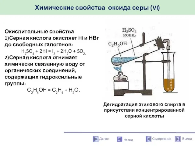 Химические свойства оксида серы (VI) Назад Окислительные свойства 1)Серная кислота окисляет