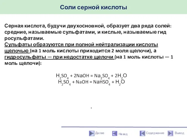 Соли серной кислоты Назад Серная кислота, будучи двухосновной, образует два ряда