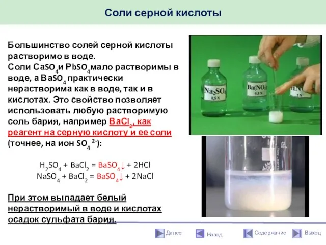 Соли серной кислоты Назад Большинство солей серной кислоты растворимо в воде.