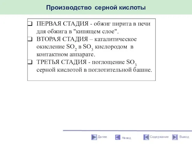 Производство серной кислоты Назад ПЕРВАЯ СТАДИЯ - обжиг пирита в печи