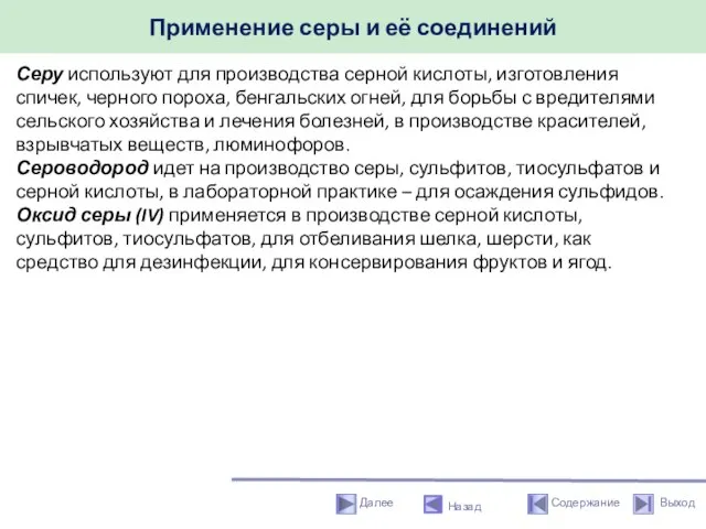 Применение серы и её соединений Назад Серу используют для производства серной