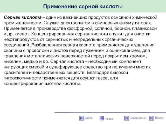 Применение серной кислоты Назад Серная кислота – один из важнейших продуктов