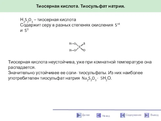 Тиосерная кислота. Тиосульфат натрия. Назад Н2S2O3 – тиосерная кислота Содержит серу