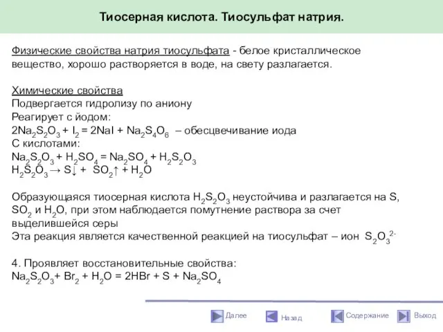 Тиосерная кислота. Тиосульфат натрия. Назад Физические свойства натрия тиосульфата - белое