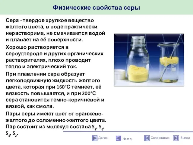 Физические свойства серы Назад Сера - твердое хрупкое вещество желтого цвета,